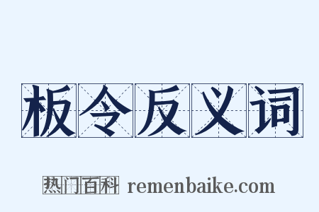 板令反义词是什么意思的图片